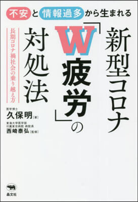 新型コロナ「W疲勞」の對處法