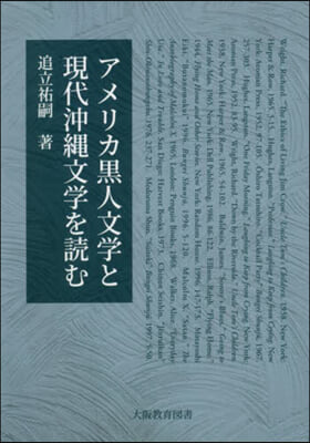 アメリカ黑人文學と現代沖繩文學を讀む