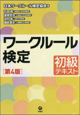 ワ-クル-ル檢定－初級テキスト 第4版