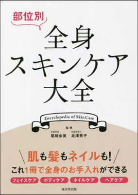 部位別 全身スキンケア大全