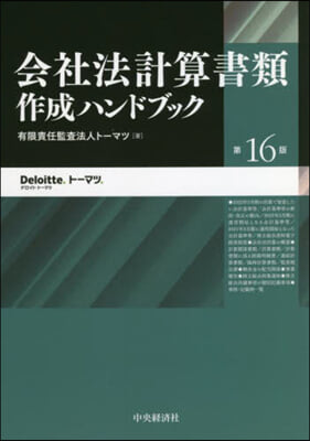 會社法計算書類作成ハンドブック 第16版