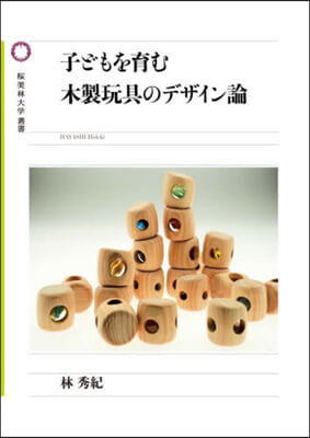 子どもを育む木製玩具のデザイン論