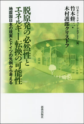 脫原發の必然性とエネルギ-轉換の可能性