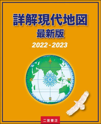 詳解現代地圖 最新版 2022-2023