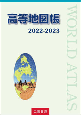 高等地圖帳 2022-2023 