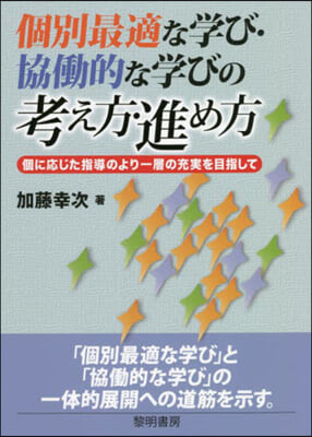 個別最適な學び.協はたら的な學びの考え方.進め方 