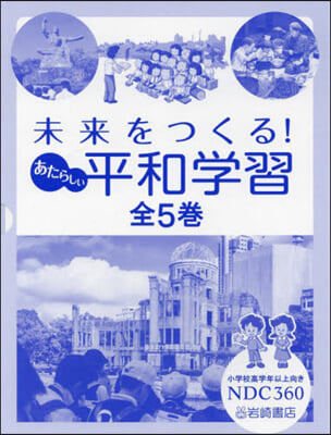 未來をつくる!あたらしい平和學習 全5卷