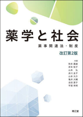 藥學と社會 改訂第2版