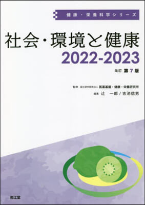 ’22－23 社會.環境と健康 改訂第7版