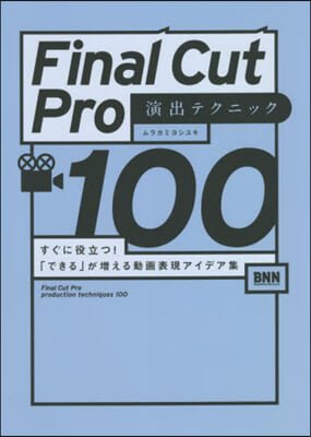 Final Cut Pro 演出テクニック100 すぐに役立つ! 「できる」が增える動畵表現アイデア集