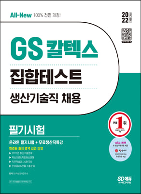 2022 채용대비 All-New GS칼텍스 생산기술직 채용 온라인 필기시험 5개년 기출 + 무료생산직특강