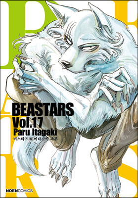 비스타즈(BEASTARS) 17 (노엔코믹스)