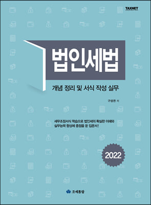 [중고] 2022 법인세법