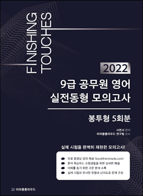 2022 9급 공무원영어 동형모의고사 Finishing Touches 