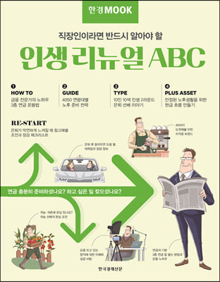 한경무크 인생 리뉴얼 ABC