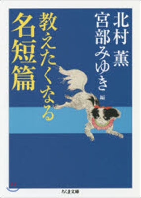 敎えたくなる名短篇