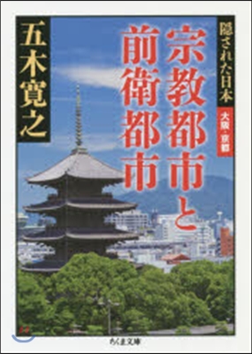 宗敎都市と前衛都市 隱された日本 大阪.