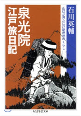 泉光院江戶旅日記 山伏が見た江戶期庶民の