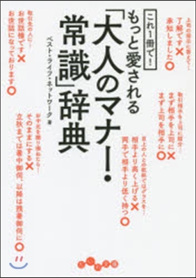 もっと愛される「大人のマナ-.常識」辭典