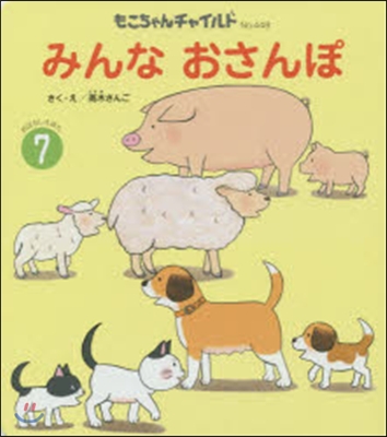 おはなしえほん(7)みんなおさんぽ