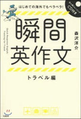 瞬間英作文 トラベル編 CD付き