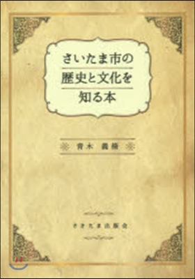 さいたま市の歷史と文化を知る本