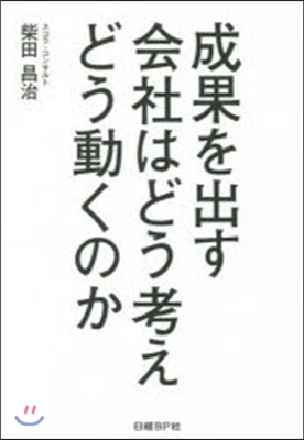 成果を出す會社はどう考えどう動くのか