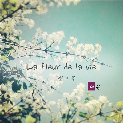 미유 (Miyu) - La Fleur De La Vie (삶의 꽃)