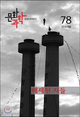 문화과학 (계간) : 78호 2014 여름 [2014년]