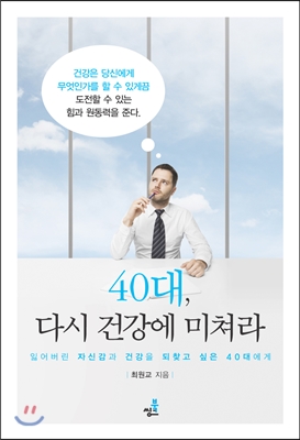 40대, 다시 건강에 미쳐라