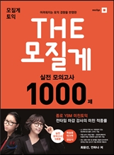 THE 모질게 실전 모의고사 1000제 LC+RC