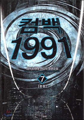 컴백 1991 (1-7완결)