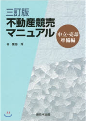 不動産競賣マニュアル 3訂版