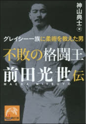 不敗の格鬪王 前田光世傳 グレイシ-一族