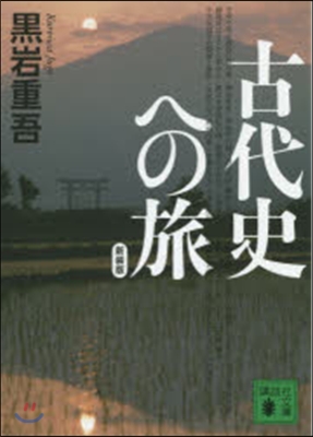 新裝版 古代史への旅