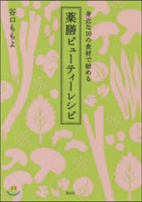 身近な10の食材で始める 藥膳ビュ-ティ