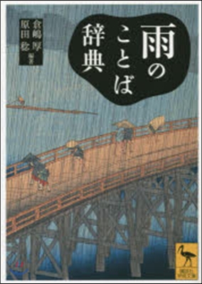 雨のことば辭典