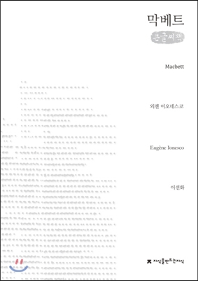 막베트 (큰글씨책)