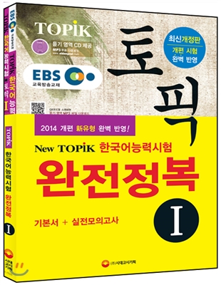 EBS교육방송 한국어능력시험 TOPIK (토픽) 완전정복 TOPIKⅠ기본서 + 실전모의고사