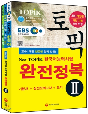 EBS교육방송 한국어능력시험 TOPIK (토픽) 완전정복 TOPIKⅡ기본서+실전모의고사+쓰기