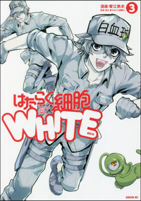 はたらく細胞 WHITE 3