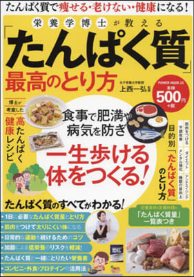 榮養學博士が敎える「たんぱく質」最高のとり方 