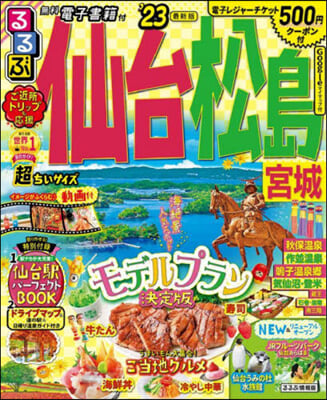 るるぶ 東北(6)仙台 松島 宮城 ’23  超ちいサイズ