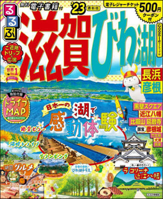 るるぶ 近畿(1)滋賀 びわ湖 長浜 彦根 ’23  