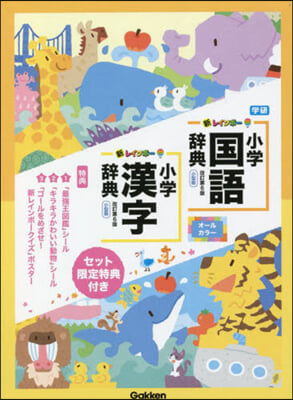 新レインボ-小學國語辭典.漢字辭典セット