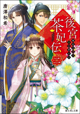後宮茶妃傳   2 寵妃は愛で茶を沸かす