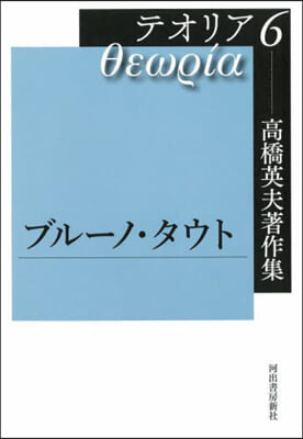 高橋英夫著作集 テオリア   6