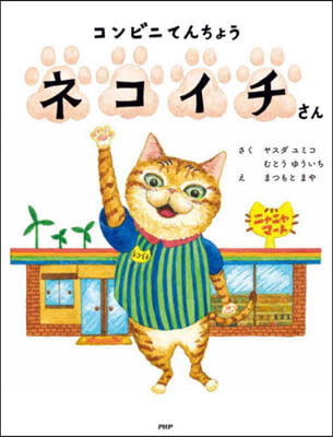 コンビニてんちょう ネコイチさん