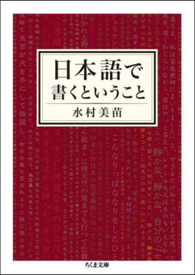 日本語で書くということ