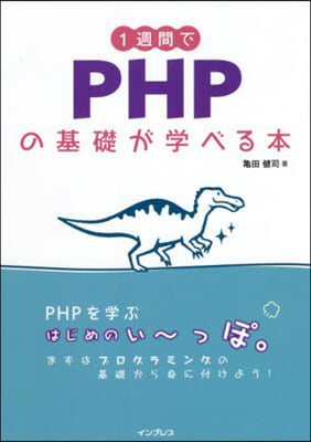 1週間でPHPの基礎が學べる本